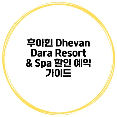 후아힌 Dhevan Dara Resort & Spa 할인 예약 가이드