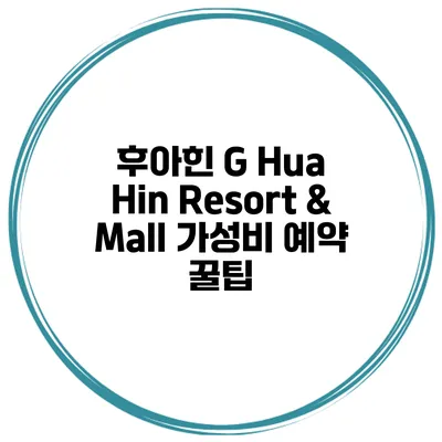 후아힌 G Hua Hin Resort & Mall 가성비 예약 꿀팁