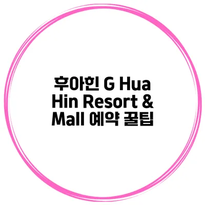 후아힌 G Hua Hin Resort & Mall 예약 꿀팁