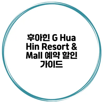 후아힌 G Hua Hin Resort & Mall 예약 할인 가이드