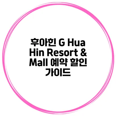 후아힌 G Hua Hin Resort & Mall 예약 할인 가이드