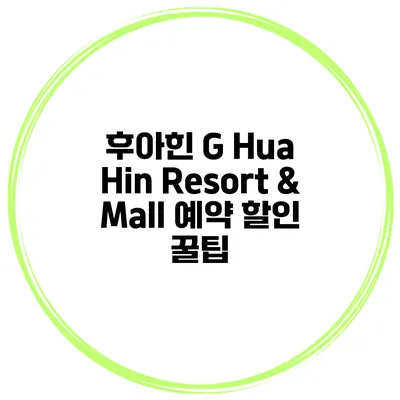 후아힌 G Hua Hin Resort & Mall 예약 할인 꿀팁