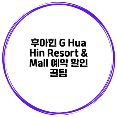 후아힌 G Hua Hin Resort & Mall 예약 할인 꿀팁