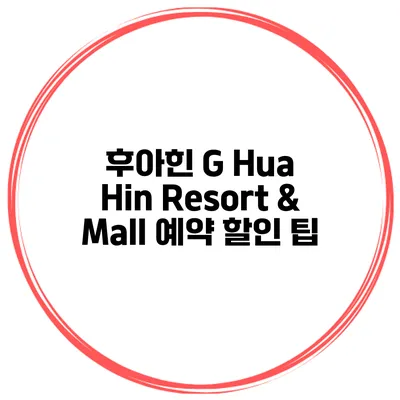 후아힌 G Hua Hin Resort & Mall 예약 할인 팁