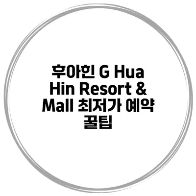 후아힌 G Hua Hin Resort & Mall 최저가 예약 꿀팁