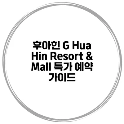 후아힌 G Hua Hin Resort & Mall 특가 예약 가이드
