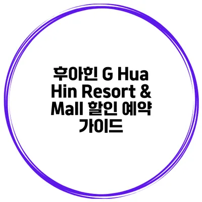 후아힌 G Hua Hin Resort & Mall 할인 예약 가이드