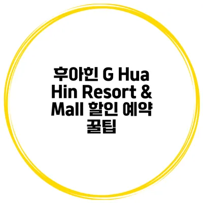 후아힌 G Hua Hin Resort & Mall 할인 예약 꿀팁