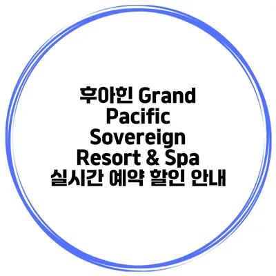 후아힌 Grand Pacific Sovereign Resort & Spa 실시간 예약 할인 안내