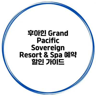 후아힌 Grand Pacific Sovereign Resort & Spa 예약 할인 가이드