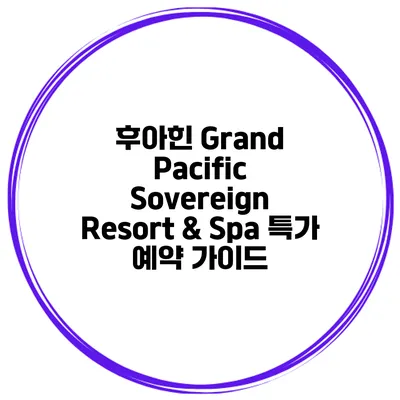 후아힌 Grand Pacific Sovereign Resort & Spa 특가 예약 가이드