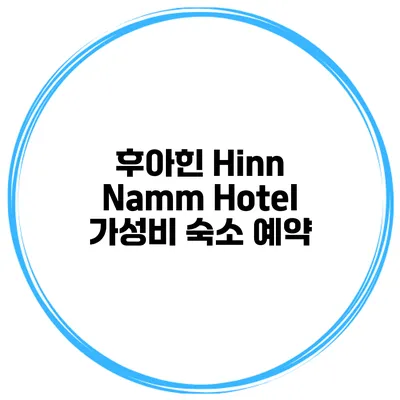 후아힌 Hinn Namm Hotel 가성비 숙소 예약