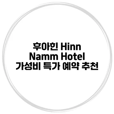 후아힌 Hinn Namm Hotel 가성비 특가 예약 추천