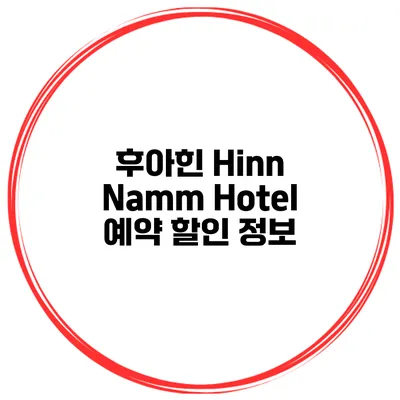 후아힌 Hinn Namm Hotel 예약 할인 정보