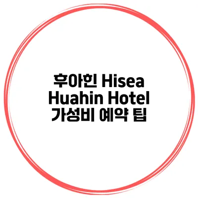 후아힌 Hisea Huahin Hotel 가성비 예약 팁