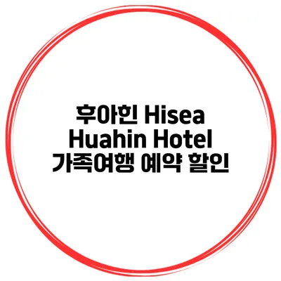 후아힌 Hisea Huahin Hotel 가족여행 예약 할인