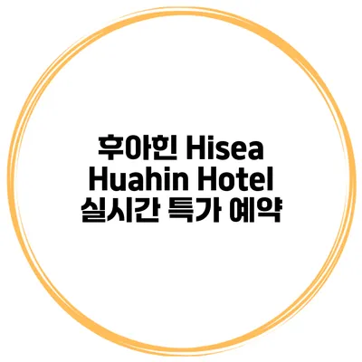 후아힌 Hisea Huahin Hotel 실시간 특가 예약