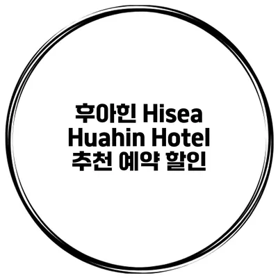후아힌 Hisea Huahin Hotel 추천 예약 할인
