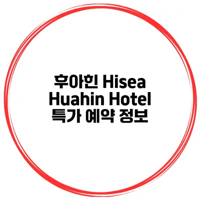 후아힌 Hisea Huahin Hotel 특가 예약 정보