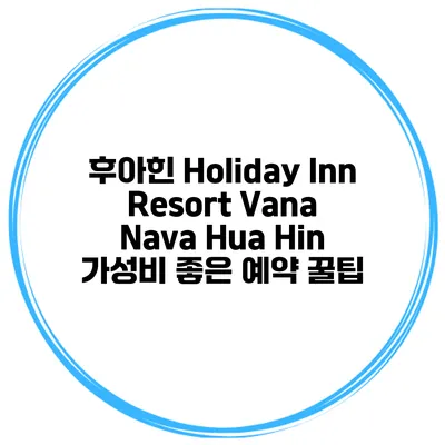후아힌 Holiday Inn Resort Vana Nava Hua Hin 가성비 좋은 예약 꿀팁