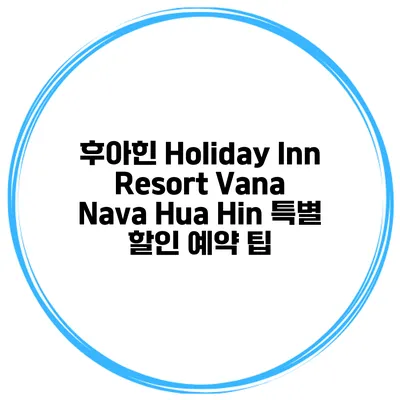 후아힌 Holiday Inn Resort Vana Nava Hua Hin 특별 할인 예약 팁