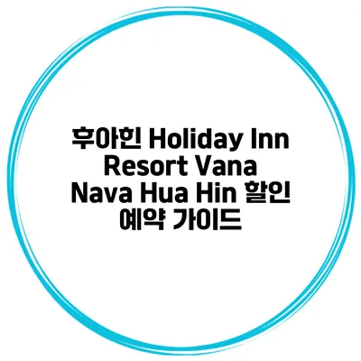 후아힌 Holiday Inn Resort Vana Nava Hua Hin 할인 예약 가이드