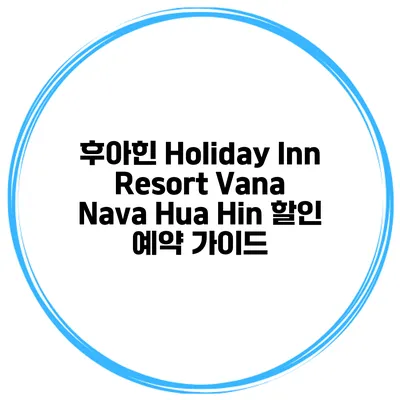후아힌 Holiday Inn Resort Vana Nava Hua Hin 할인 예약 가이드