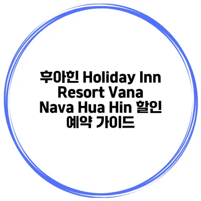 후아힌 Holiday Inn Resort Vana Nava Hua Hin 할인 예약 가이드