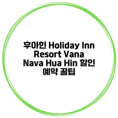 후아힌 Holiday Inn Resort Vana Nava Hua Hin 할인 예약 꿀팁