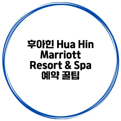 후아힌 Hua Hin Marriott Resort & Spa 예약 꿀팁