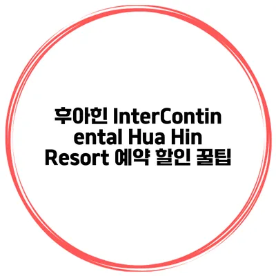후아힌 InterContinental Hua Hin Resort 예약 할인 꿀팁