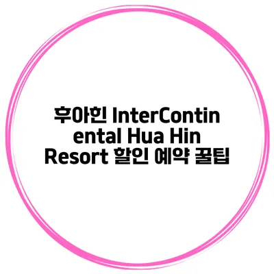 후아힌 InterContinental Hua Hin Resort 할인 예약 꿀팁