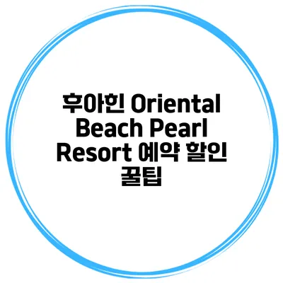 후아힌 Oriental Beach Pearl Resort 예약 할인 꿀팁