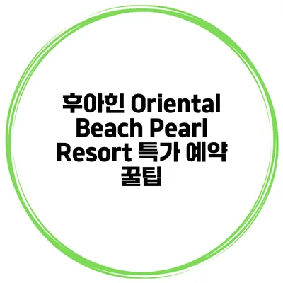 후아힌 Oriental Beach Pearl Resort 특가 예약 꿀팁