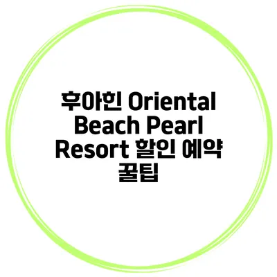 후아힌 Oriental Beach Pearl Resort 할인 예약 꿀팁