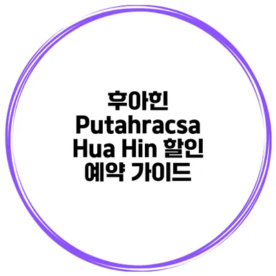 후아힌 Putahracsa Hua Hin 할인 예약 가이드