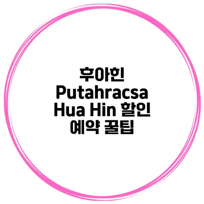 후아힌 Putahracsa Hua Hin 할인 예약 꿀팁
