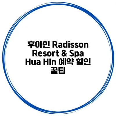 후아힌 Radisson Resort & Spa Hua Hin 예약 할인 꿀팁
