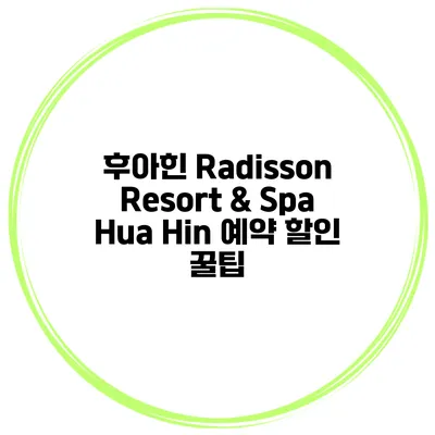 후아힌 Radisson Resort & Spa Hua Hin 예약 할인 꿀팁