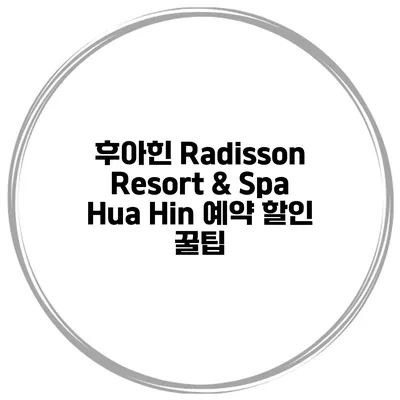 후아힌 Radisson Resort & Spa Hua Hin 예약 할인 꿀팁