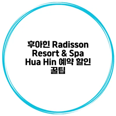 후아힌 Radisson Resort & Spa Hua Hin 예약 할인 꿀팁