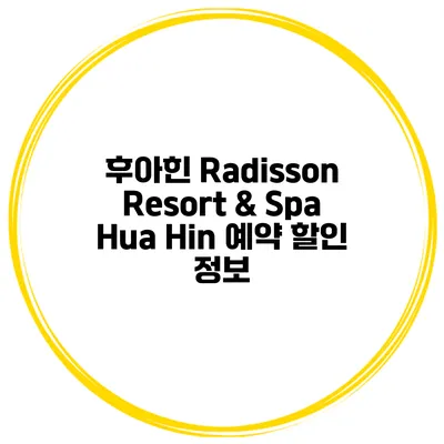 후아힌 Radisson Resort & Spa Hua Hin 예약 할인 정보