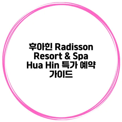 후아힌 Radisson Resort & Spa Hua Hin 특가 예약 가이드
