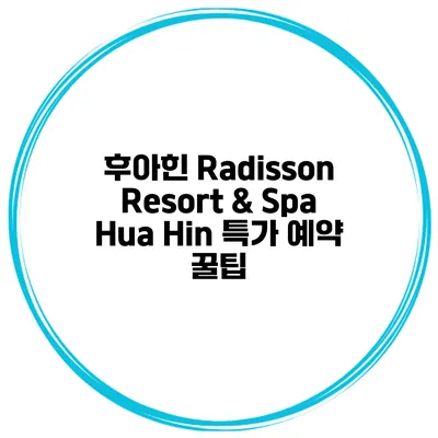 후아힌 Radisson Resort & Spa Hua Hin 특가 예약 꿀팁