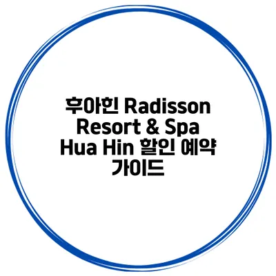 후아힌 Radisson Resort & Spa Hua Hin 할인 예약 가이드