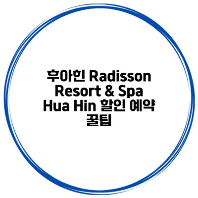 후아힌 Radisson Resort & Spa Hua Hin 할인 예약 꿀팁