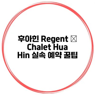 후아힌 Regent – Chalet Hua Hin 실속 예약 꿀팁