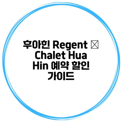 후아힌 Regent – Chalet Hua Hin 예약 할인 가이드