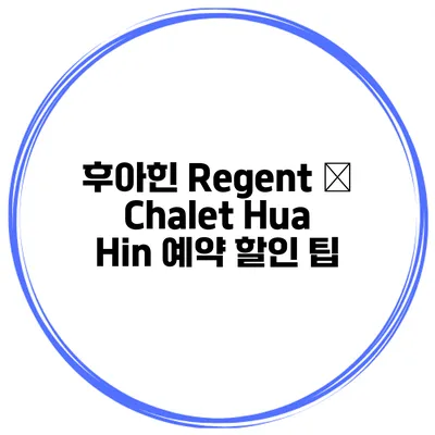 후아힌 Regent – Chalet Hua Hin 예약 할인 팁