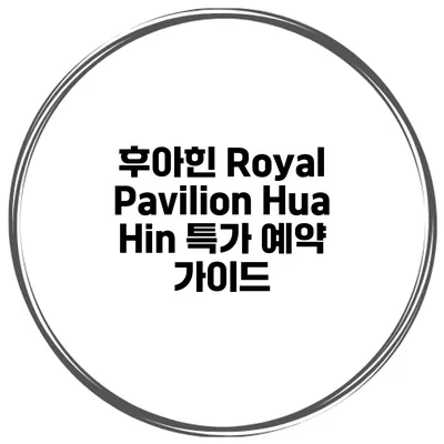 후아힌 Royal Pavilion Hua Hin 특가 예약 가이드